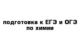 подготовка к ЕГЭ и ОГЭ по химии